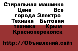 Стиральная машинка Ardo › Цена ­ 5 000 - Все города Электро-Техника » Бытовая техника   . Крым,Красноперекопск